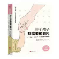 [N]每个孩子都需要被看见/可以让你变得更好的心理学书-9787559627131