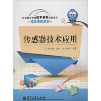 [N]传感器技术应用-9787121220777