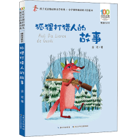 [M]狐狸打猎人的故事-9787572115158