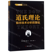 [N]道氏理论(股市技术分析的基础)(精)/股票投资经典译丛-9787220112393