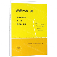 [N]行最大的善(实效利他主义改变我们的生活)-9787108064448