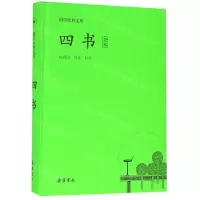 [N]四书(全本)(精)/国学经典文库-9787553809540