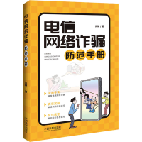 [M]电信网络诈骗防范手册 先锋 著 -9787521627978