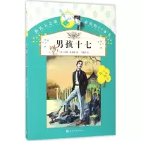 [M]男孩十七-9787020119868