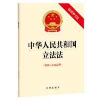 [M]中华人民共和国立法法 附修正草案说明 最新修正版-9787519776152