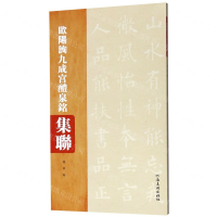 [N]欧阳询九成宫醴泉铭集联-9787540147013