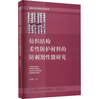 [M]纺织结构柔性防护材料的防刺割性能研究-9787518098828