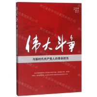 [N]伟大斗争与新时代共产党人的使命担当-9787010208831