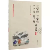 [N]三字经百家姓千字文弟子规诵读本(插图版)/中华经典诵读工程配套读本-9787101136456