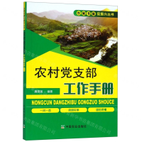 [N]农村党支部工作手册/农家书屋促振兴丛书-9787109251069