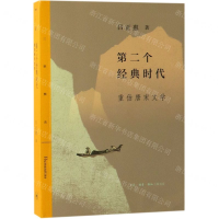 [N]第二个经典时代(重估唐宋文学)/三联精选-9787108063175