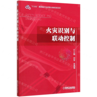 [M]火灾识别与联动控制-9787111645757