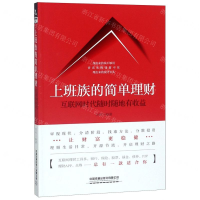 [N]上班族的简单理财(互联网时代随时随地有收益)-9787113256913