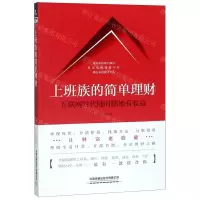 [N]上班族的简单理财(互联网时代随时随地有收益)-9787113256913