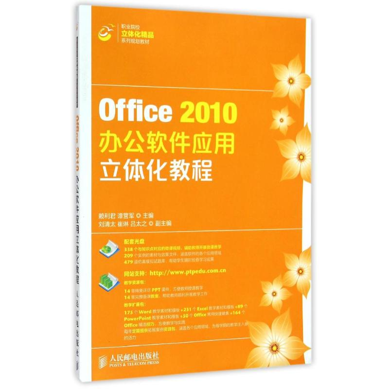 [N]Office2010办公软件应用立体化教程(附光盘职业院校立体化精品系列规划教材)-9787115373922