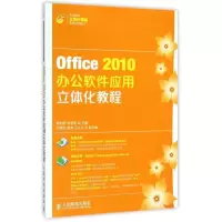 [N]Office2010办公软件应用立体化教程(附光盘职业院校立体化精品系列规划教材)-9787115373922