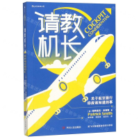 [M]请教机长(关于航空旅行你应该知道的事)-9787220115257