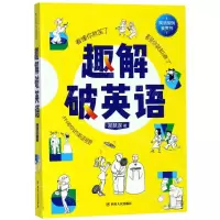[N]趣解破英语-9787220114571