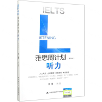 [M]雅思周计划(听力第4版)-9787300279466