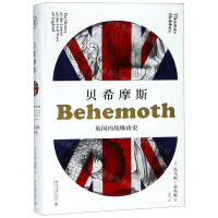 [N]贝希摩斯(英国内战缘由史)(精)-9787301167052