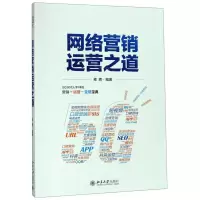 [N]网络营销运营之道-9787301305676