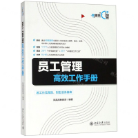 [N]员工管理高效工作手册-9787301304228