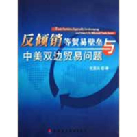 [N]反倾销等贸易壁垒与中美双边贸易问题-9787509511404