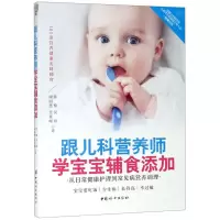 [N]跟儿科营养师学宝宝辅食添加(从日常健康护理到常见病营养调理)-9787512716728