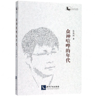 [N]众神喧哗的年代-9787513055383