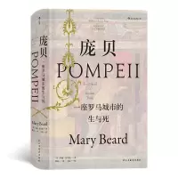 [M]庞贝(一座罗马城市的生与死)(精)-9787513925242