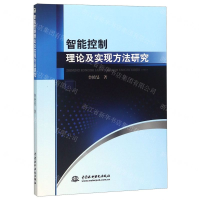 [N]智能控制理论及实现方法研究-9787517074731