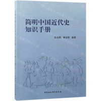 [N]简明中国近代史知识手册-9787520343930
