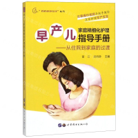 [M]早产儿家庭精细化护理指导手册--从住院到家庭的过渡/妈妈爸爸在线丛书-9787519268091