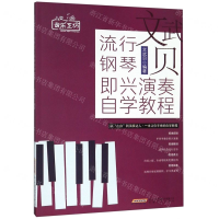 [M]文武贝流行钢琴即兴演奏自学教程/小贝音乐工坊-9787539666327