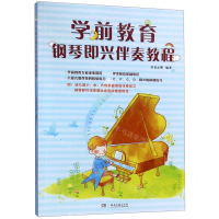 [N]学前教育钢琴即兴伴奏教程-9787540492977