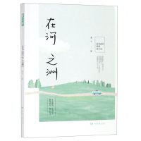 [N]在河之洲-9787540490935