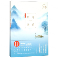 [N]唐诗素描-9787540491963