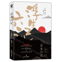 [M]浮生六记(全译注典藏版)-9787541153976