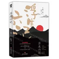 [M]浮生六记(全译注典藏版)-9787541153976