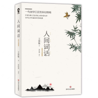 [M]人间词话(全译注典藏版)-9787541154256