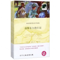 [M]曼斯菲尔德庄园(赠英文版)/双语译林壹力文库-9787544779531