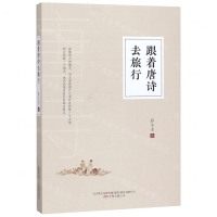 [M]跟着唐诗去旅行-9787547053188