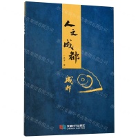 [M]人文成都-9787546424385