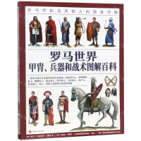 [M]罗马世界甲胄兵器和战术图解百科(罗马军队及其敌人的装备详解)-9787547261330