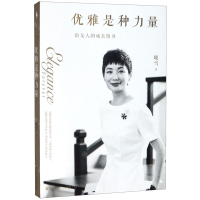 [M]优雅是种力量(给女人的成长情书)-9787550037342