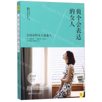 [M]做个会表达的女人-9787550037250