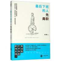 [M]最后下班的人先离职-9787514514285
