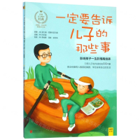 [M]一定要告诉儿子的那些事-9787550272613