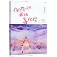 [M]悄悄告诉你我好喜欢你-9787551147965