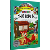 [N]小狐狸阿权-9787536580329